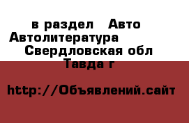  в раздел : Авто » Автолитература, CD, DVD . Свердловская обл.,Тавда г.